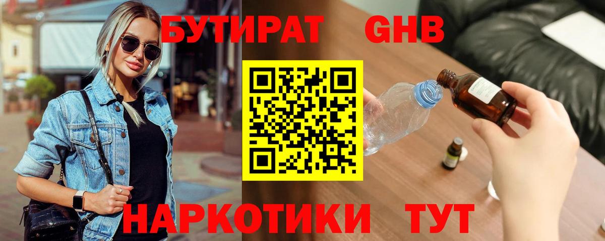 Тында  БУТИРАТ 99%  Бутират  Вход с VPN 